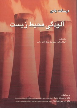 درسنامه جامع آلودگی محیط زیست 