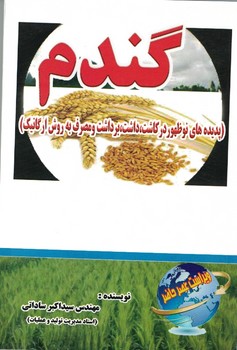 گندم (پدیده های نو ظهور در کاشت ،داشت،برداشت و مصرف به روش ارگانیک)