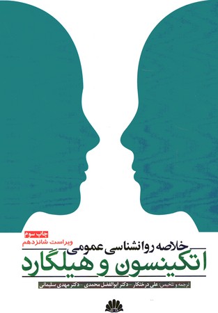 خلاصه روانشناسی عمومی هیلگارد
