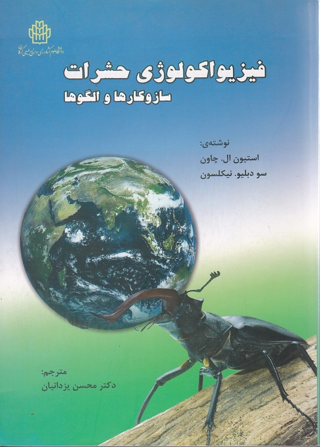 فیزیواکولوژی حشرات سازوکارها و الگوها