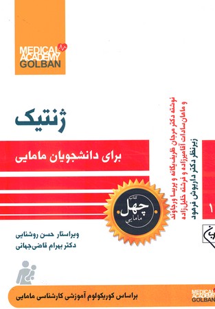 چهل کتاب ژنتیک برای دانشجویان مامایی