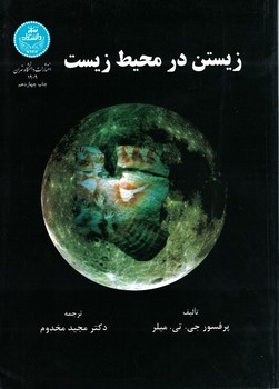 زیستن در محیط زیست 