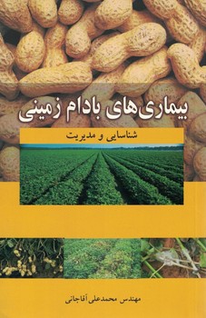 بیماری های بادام زمینی (شناسایی و مدیریت)