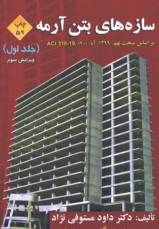 سازه های بتن آرمه جلد 1 ویرایش سوم