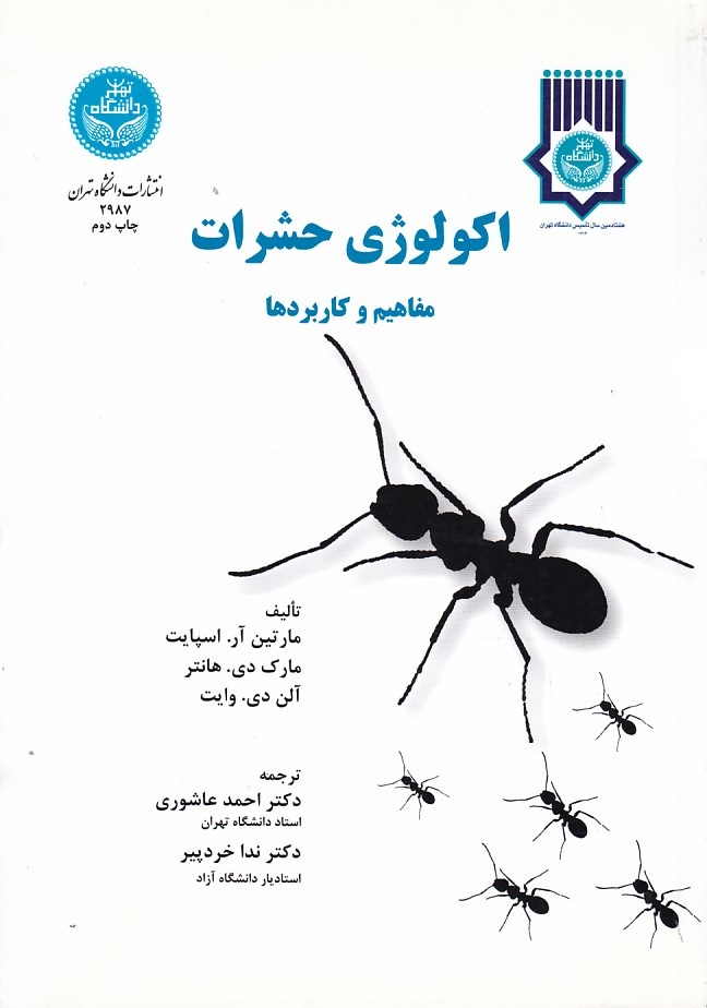 اکولوژی حشرات (مفاهیم و کاربردها)