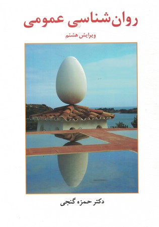 روان شناسی عمومی *