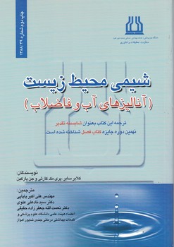 شیمی محیط زیست (آنالیزهای آب و فاضلاب)