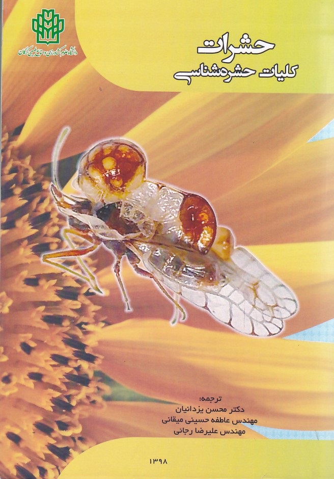 حشرات کلیات حشره شناسی