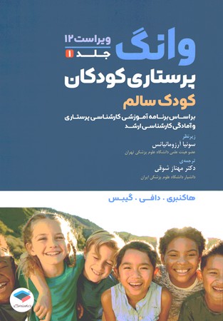 پرستاری کودکان وونگ جلد 1 کودک سالم 