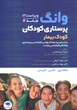 پرستاری کودکان وونگ جلد 2 کودک بیمار