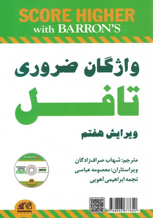 واژگان ضروری تافل essential wordfor the TOEFL
