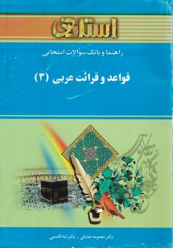 قواعد و قرائت عربی (3)
