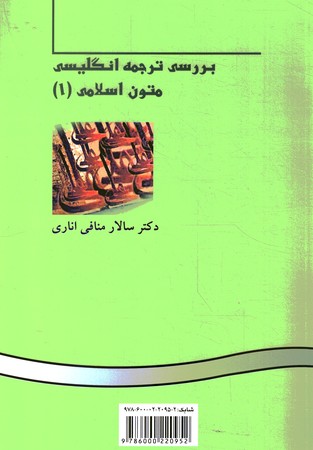 بررسی ترجمه انگلیسی متون اسلامی(1) (کد 382)