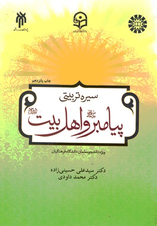 سیره تربیتی پیامبر و اهل بیت (کد 2198)