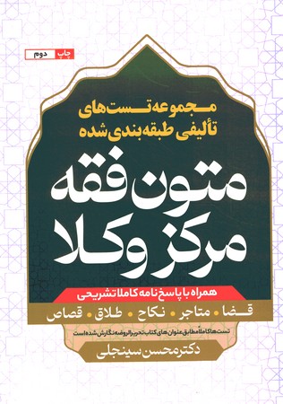 مجموعه تست های تالیفی طبقه بندی شده متون فقه مرکز وکلا