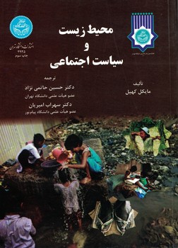 محیط زیست و سیاست اجتماعی