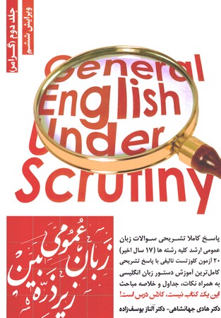 زبان عمومی زیر ذره بین جلد دوم (گرامر)