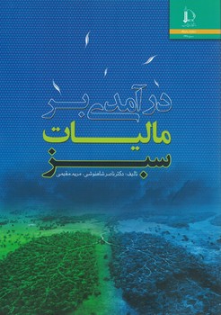 درآمدی بر مالیات سبز