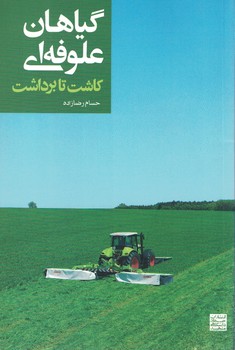 گیاهان علوفه ای (کاشت تا برداشت)