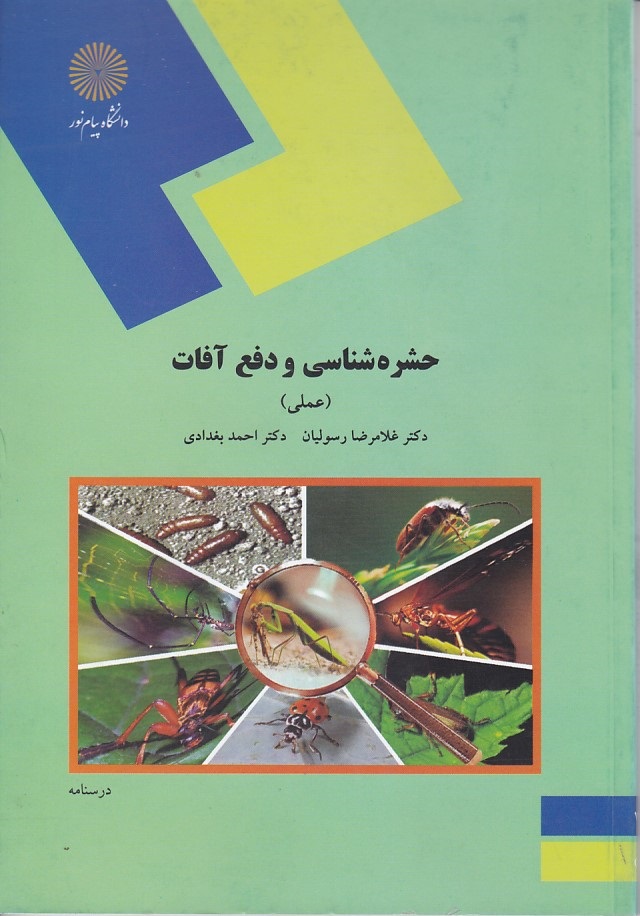 حشره شناسی و دفع آفات (عملی)