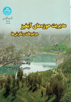 مدیریت حوزه های آبخیز (موضوعات و نگرش ها)
