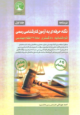 کارشناسان رسمی  رشته راه و ساختمان جلد اول