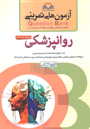 آزمون های تمرینی Question Bank روانپزشکی 