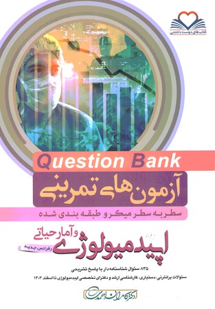 آزمون های تمرینی Question Bank اپیدمیولوژی و آمار حیاتی 