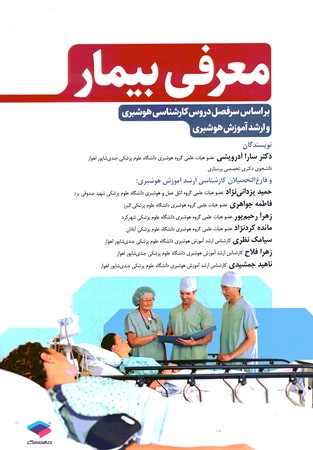 معرفی بیمار (هوشبری)