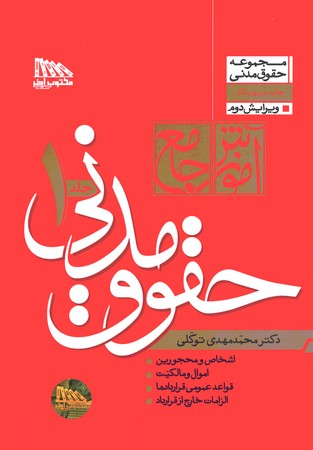 آموزش جامع حقوق مدنی (2 جلدی) (شومیز)