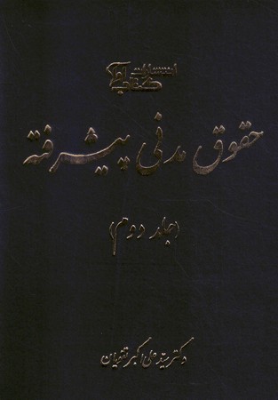 حقوق مدنی پیشرفته جلد 2