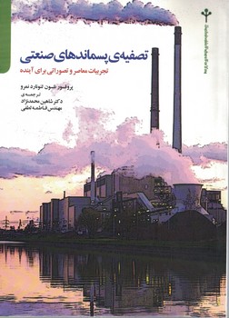 تصفیه پسماندهای صنعتی (تجربیات معاصر و تصوراتی برای آینده)