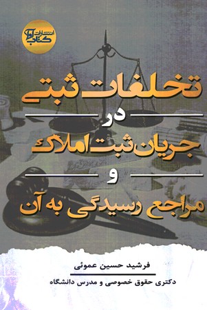تخلفات ثبتی در جریان ثبت املاک و مراجع رسیدگی به آن