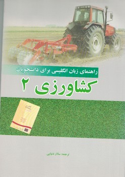 راهنمای زبان انگلیسی برای دانشجویان کشاورزی 2