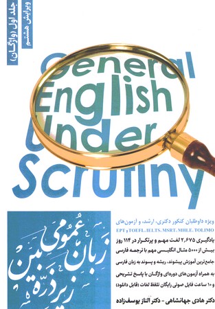 زبان عمومی زیر ذره بین جلد اول (واژگان)