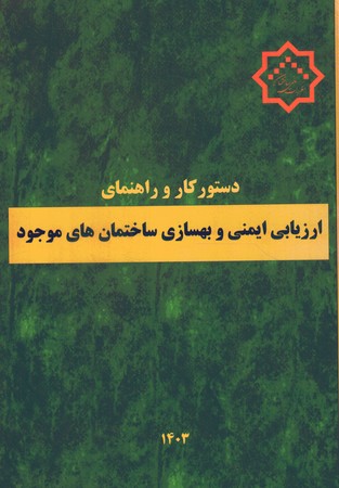 دستور کار و راهنمای ارزیابی ایمنی و بهسازی ساختمان های موجود