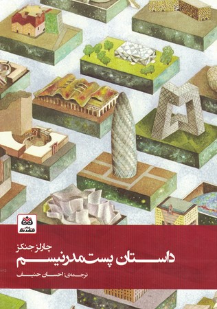 داستان پست مدرنیسم 