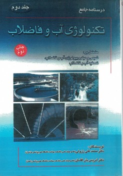 درسنامه جامع تکنولوژی آب و فاضلاب (جلد دوم)