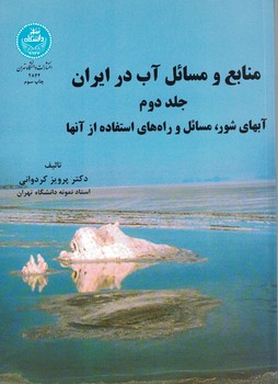 منابع و مسائل آب در ایران (جلد دوم) آبهای شور، مسائل و راه های استفاده از آنها