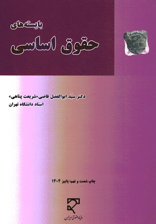 بایسته های حقوق اساسی