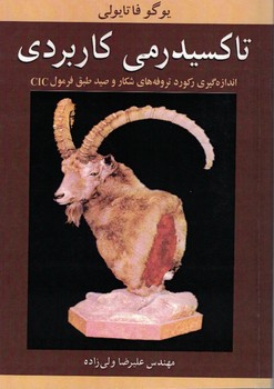 تاکسیدرمی کاربردی(اندازه گیری رکورد تروفه های شکار و صید طبق فرمول CIC)
