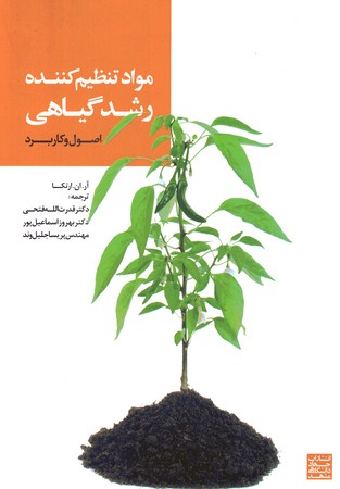 مواد تنظیم کننده رشد گیاهی 