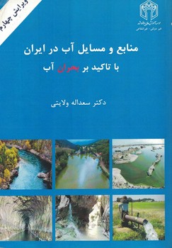 منابع و مسایل آب در ایران با تاکید بر بحران آب
