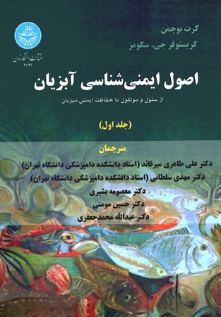 اصول ایمنی شناسی آبزیان جلد 1