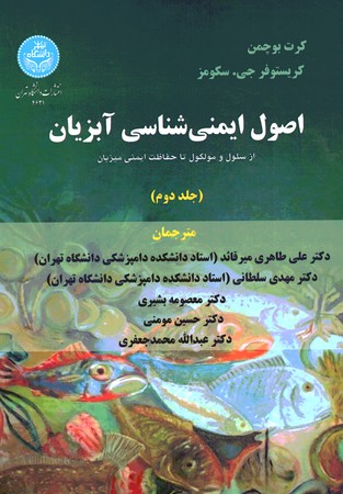 اصول ایمنی شناسی آبزیان جلد 2