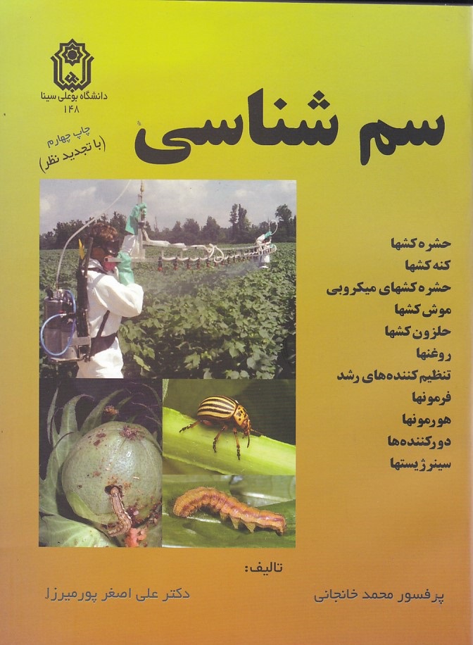 سم شناسی
