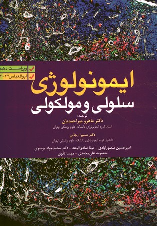 ایمونولوژی سلولی و مولکولی ابوالعباس 2022