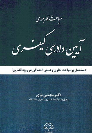 مباحث کاربردی آیین دادرسی کیفری