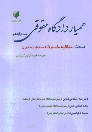 همیار دادگاه حقوق جلد 12 مطالبه خسارت (مسئولیت مدنی )