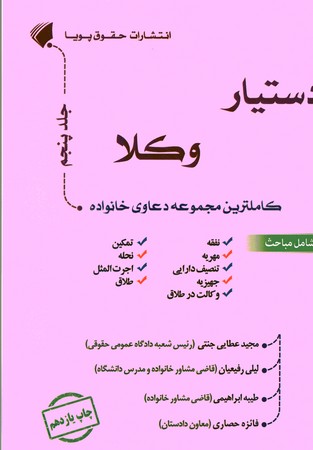 دستیار وکلا جلد5 کاملترین مجموعه دعاوی خانواده 